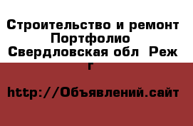 Строительство и ремонт Портфолио. Свердловская обл.,Реж г.